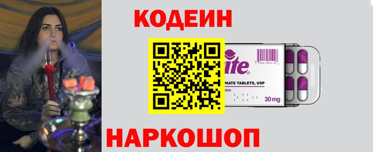 Кодеин Purple Drank  Вход с VPN  Шелехов 