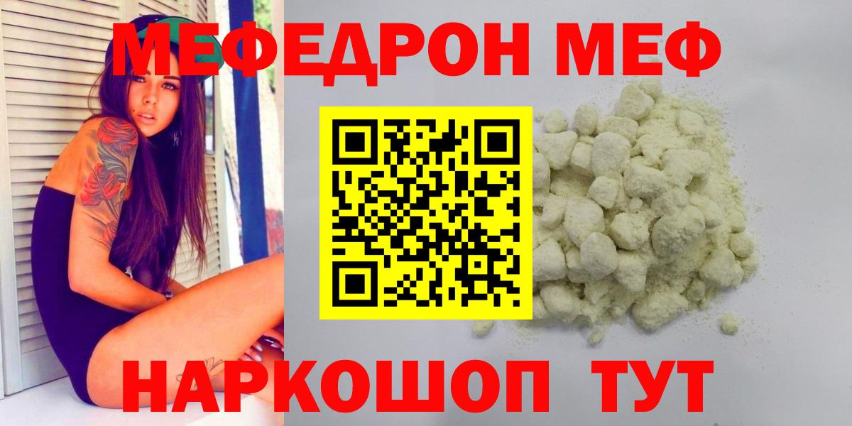 МЯУ-МЯУ кристаллы  Вход с VPN  Мефедрон  Шелехов 